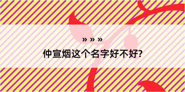 仲宣烟这个名字好不好?