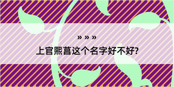 上官熙菖这个名字好不好?