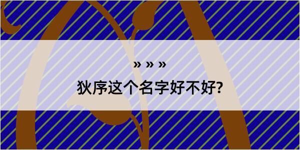 狄序这个名字好不好?