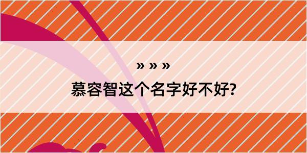 慕容智这个名字好不好?