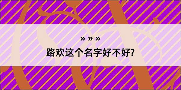 路欢这个名字好不好?