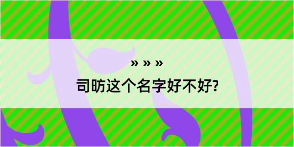 司昉这个名字好不好?