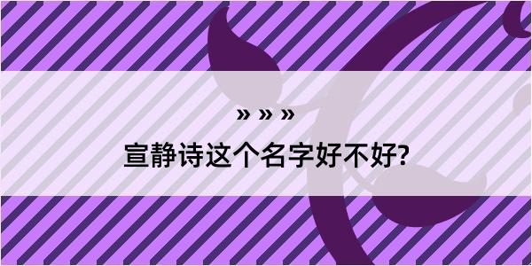 宣静诗这个名字好不好?