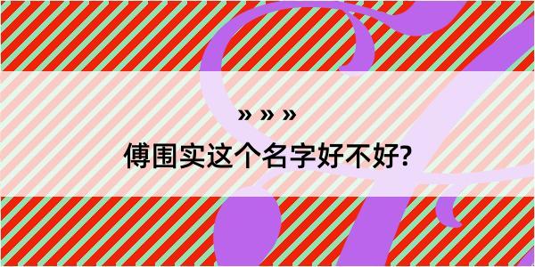 傅围实这个名字好不好?