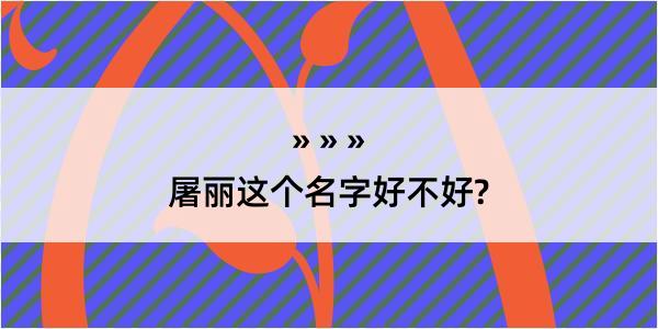 屠丽这个名字好不好?