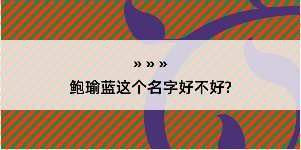 鲍瑜蓝这个名字好不好?