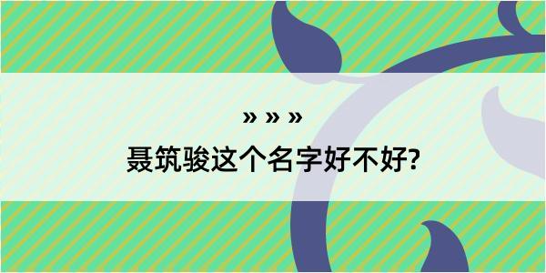 聂筑骏这个名字好不好?