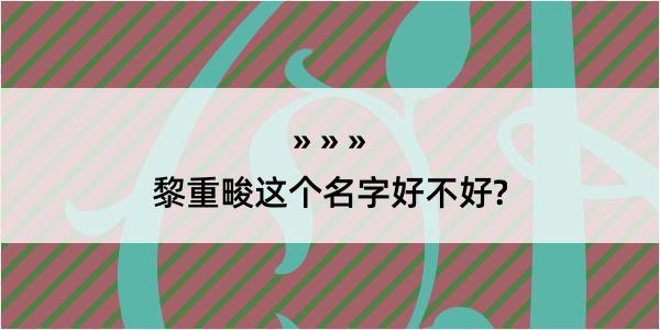 黎重畯这个名字好不好?