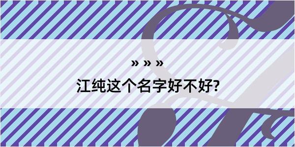 江纯这个名字好不好?