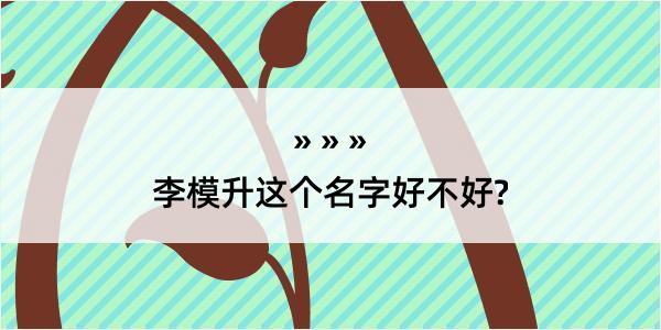 李模升这个名字好不好?