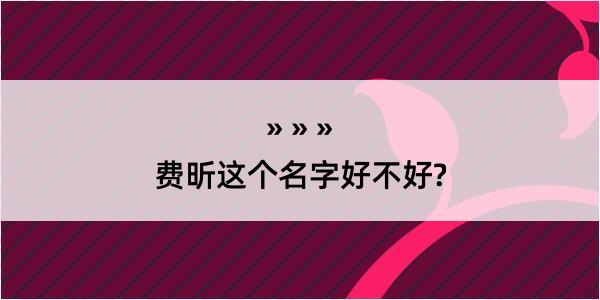 费昕这个名字好不好?