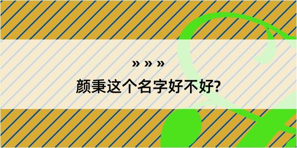 颜秉这个名字好不好?