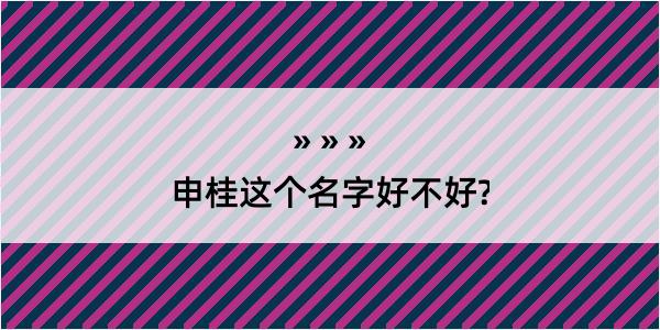 申桂这个名字好不好?