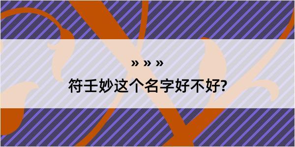 符壬妙这个名字好不好?