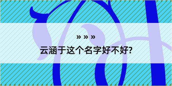 云涵于这个名字好不好?