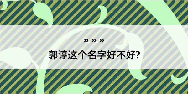 郭谆这个名字好不好?