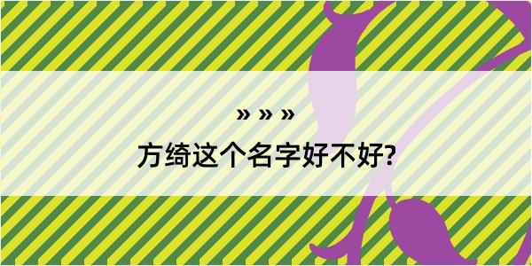 方绮这个名字好不好?