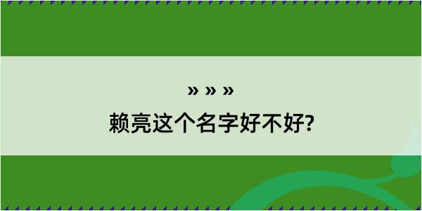 赖亮这个名字好不好?