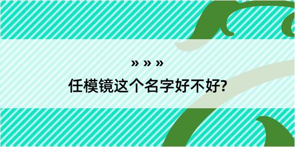 任模镜这个名字好不好?