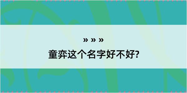 童弈这个名字好不好?