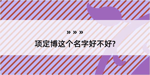 项定博这个名字好不好?