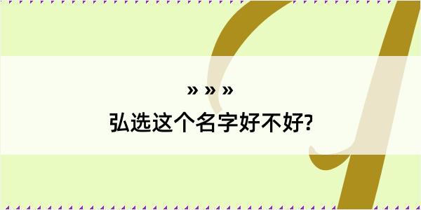 弘选这个名字好不好?