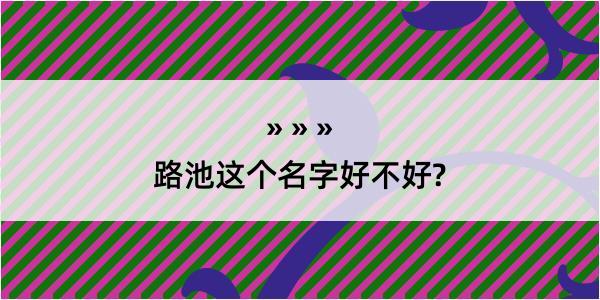 路池这个名字好不好?