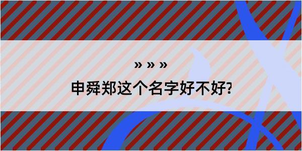 申舜郑这个名字好不好?