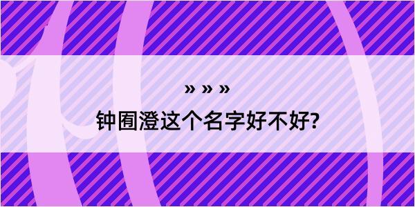 钟囿澄这个名字好不好?