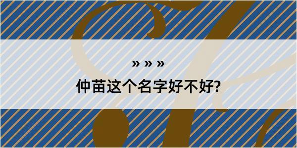 仲苗这个名字好不好?