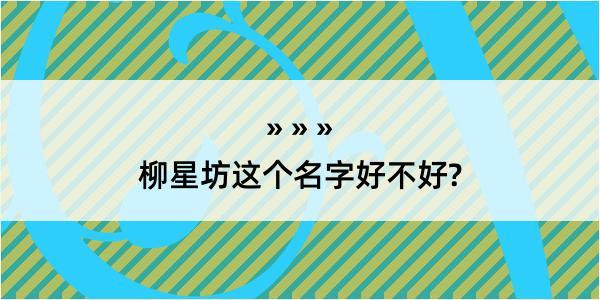 柳星坊这个名字好不好?