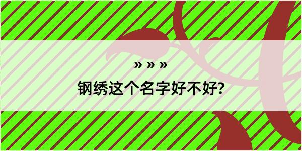 钢绣这个名字好不好?