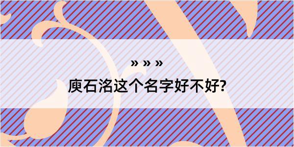 庾石洺这个名字好不好?