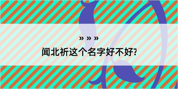 闻北祈这个名字好不好?