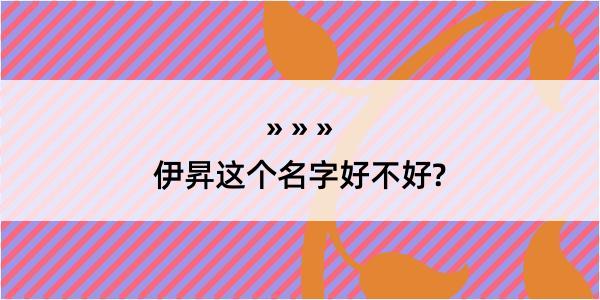 伊昇这个名字好不好?