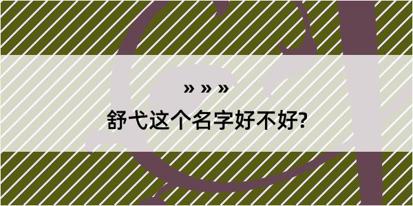 舒弋这个名字好不好?