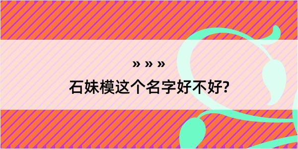 石妹模这个名字好不好?