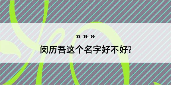 闵历吾这个名字好不好?