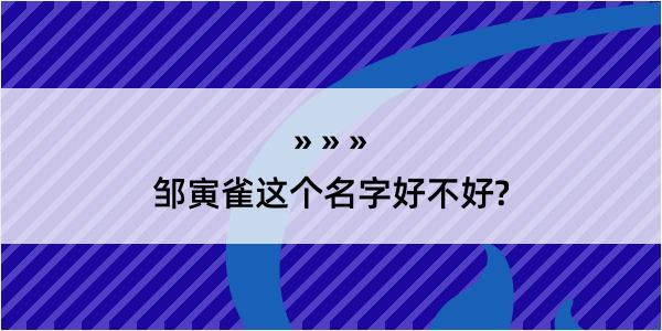 邹寅雀这个名字好不好?