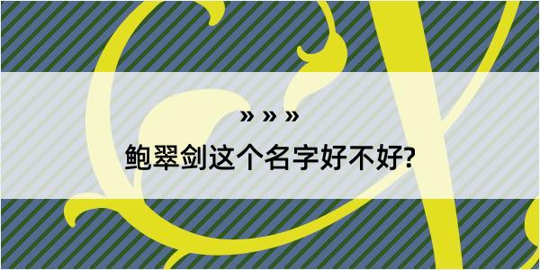 鲍翠剑这个名字好不好?