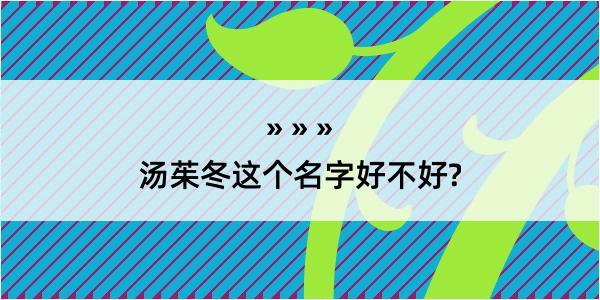 汤茱冬这个名字好不好?