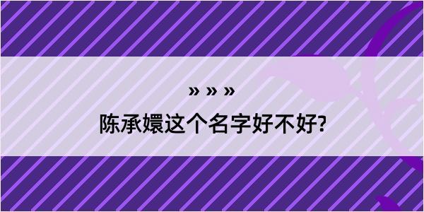 陈承嬛这个名字好不好?