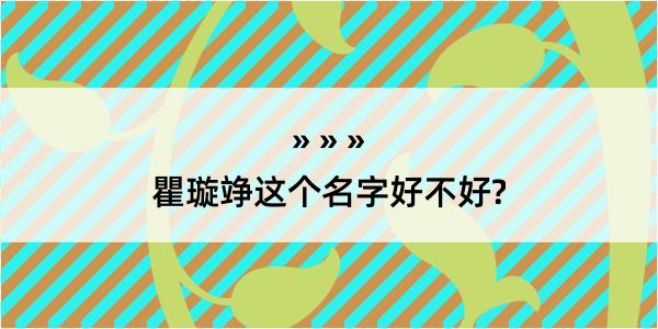 瞿璇竫这个名字好不好?