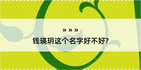 钱瑛玥这个名字好不好?