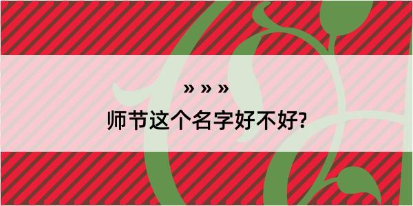 师节这个名字好不好?