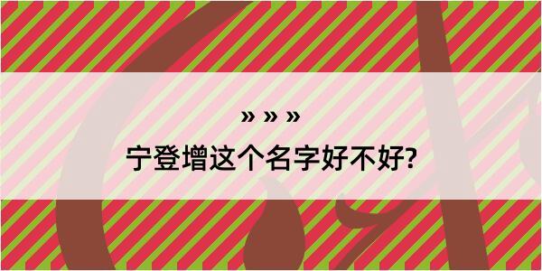 宁登增这个名字好不好?