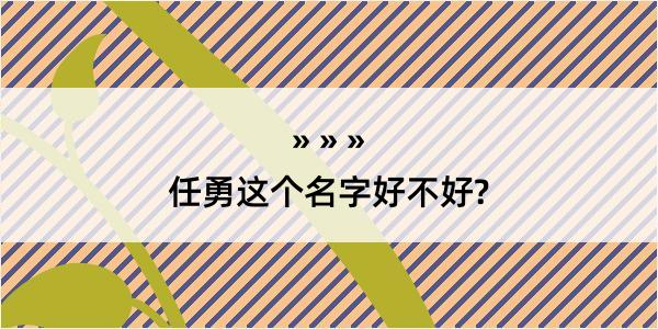 任勇这个名字好不好?