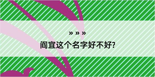 阎宜这个名字好不好?