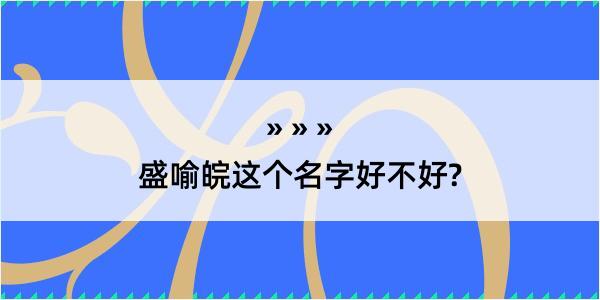 盛喻皖这个名字好不好?