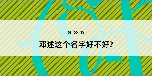 邓述这个名字好不好?